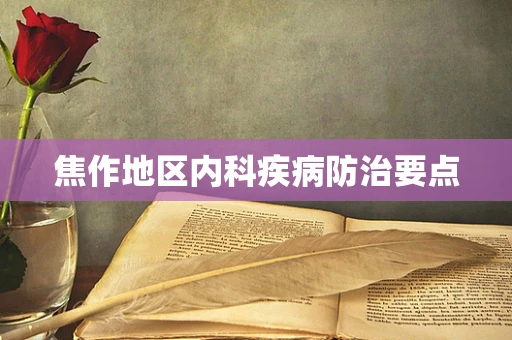焦作地区内科疾病防治要点