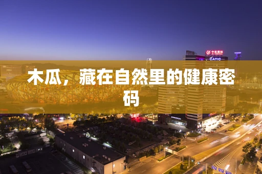 木瓜，藏在自然里的健康密码