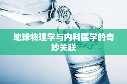 地球物理学与内科医学的奇妙关联