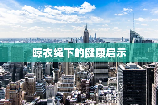晾衣绳下的健康启示