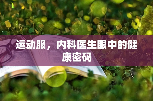 运动服，内科医生眼中的健康密码