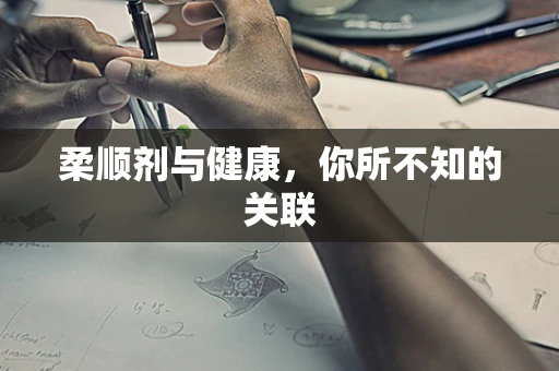 柔顺剂与健康，你所不知的关联
