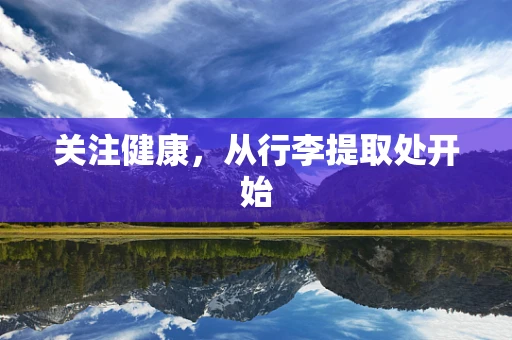 关注健康，从行李提取处开始