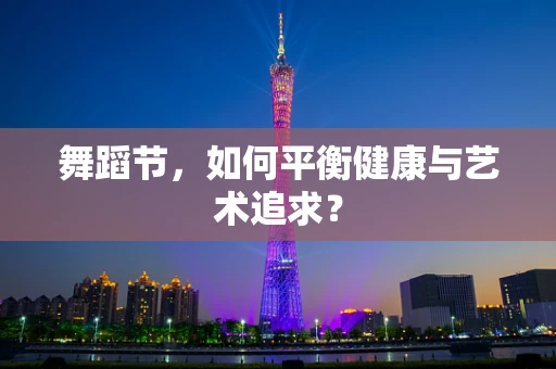 舞蹈节，如何平衡健康与艺术追求？