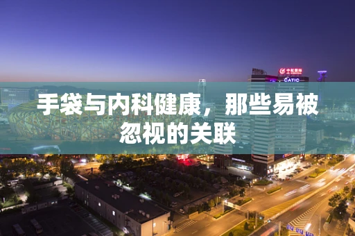 手袋与内科健康，那些易被忽视的关联