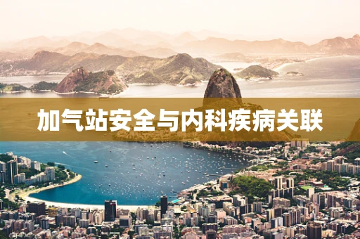 加气站安全与内科疾病关联