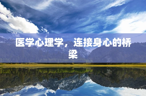 医学心理学，连接身心的桥梁