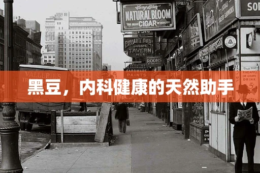 黑豆，内科健康的天然助手