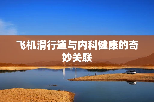 飞机滑行道与内科健康的奇妙关联