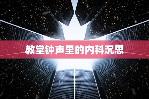 教堂钟声里的内科沉思