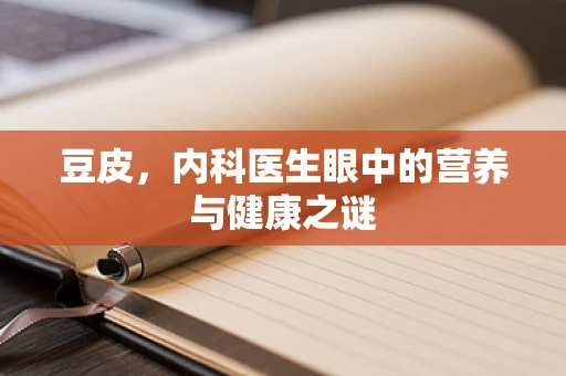 豆皮，内科医生眼中的营养与健康之谜