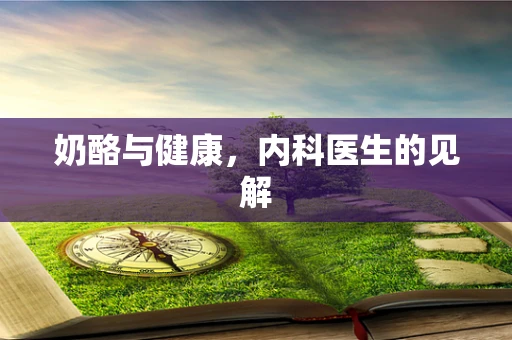 奶酪与健康，内科医生的见解