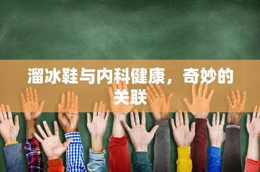溜冰鞋与内科健康，奇妙的关联