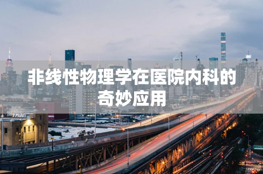 非线性物理学在医院内科的奇妙应用
