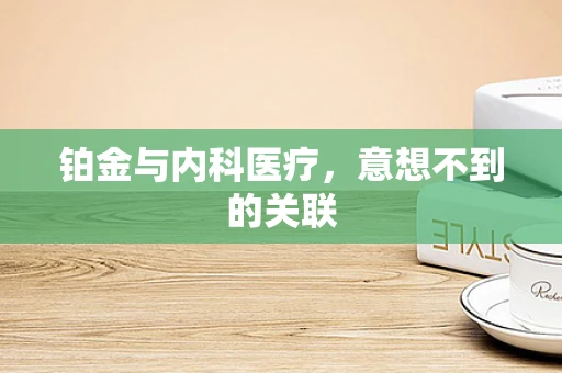 铂金与内科医疗，意想不到的关联