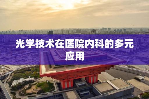 光学技术在医院内科的多元应用