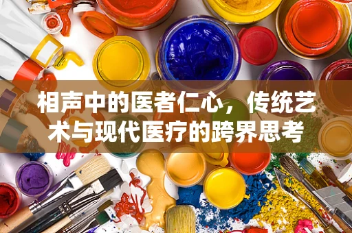 相声中的医者仁心，传统艺术与现代医疗的跨界思考