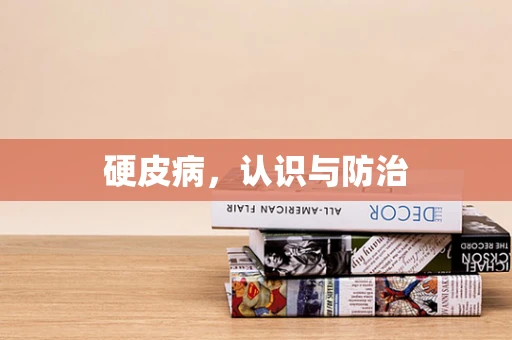 硬皮病，认识与防治