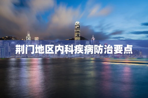 荆门地区内科疾病防治要点