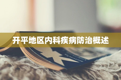 开平地区内科疾病防治概述