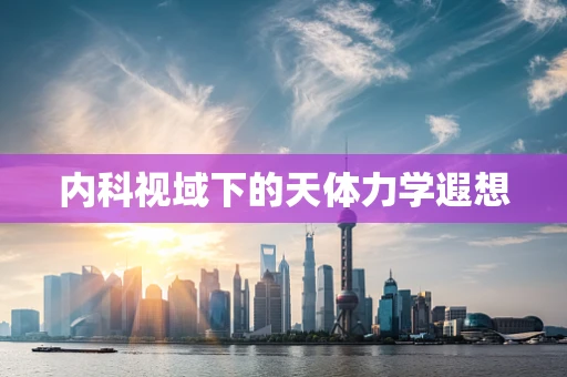 内科视域下的天体力学遐想