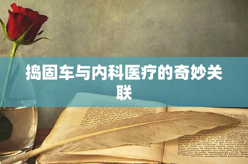 捣固车与内科医疗的奇妙关联