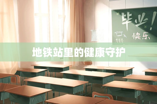 地铁站里的健康守护