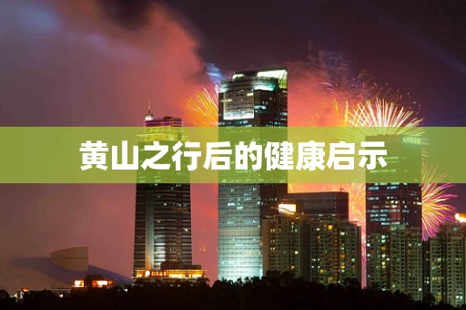 黄山之行后的健康启示