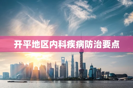 开平地区内科疾病防治要点