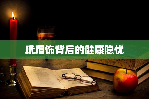 玳瑁饰背后的健康隐忧