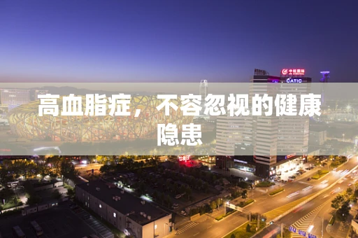 高血脂症，不容忽视的健康隐患