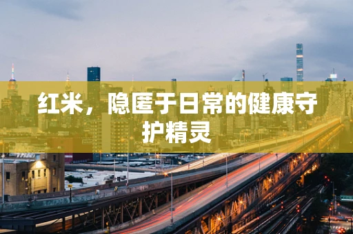红米，隐匿于日常的健康守护精灵