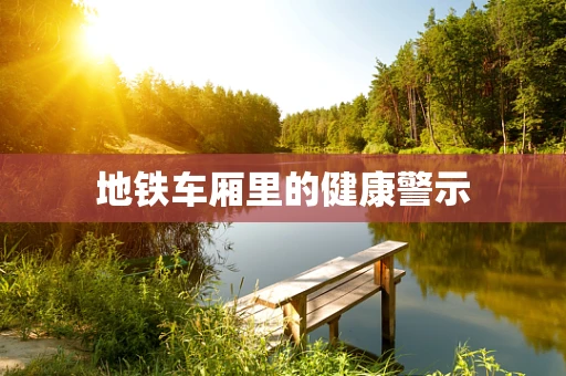 地铁车厢里的健康警示