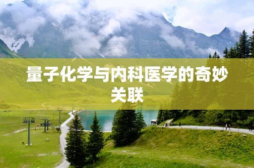 量子化学与内科医学的奇妙关联