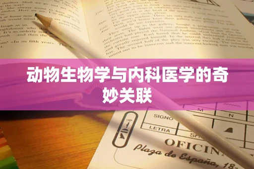动物生物学与内科医学的奇妙关联