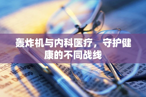 轰炸机与内科医疗，守护健康的不同战线