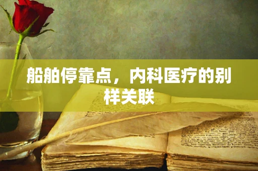 船舶停靠点，内科医疗的别样关联
