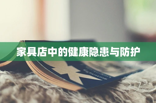 家具店中的健康隐患与防护