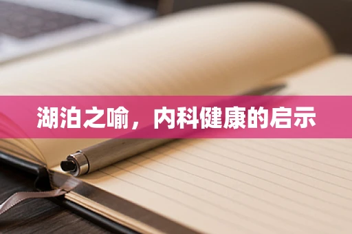 湖泊之喻，内科健康的启示