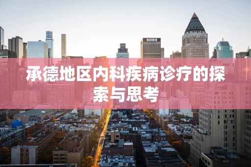 承德地区内科疾病诊疗的探索与思考