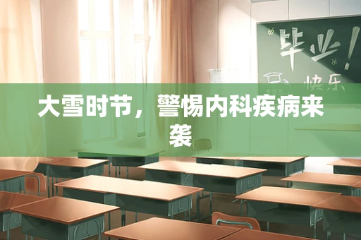 大雪时节，警惕内科疾病来袭