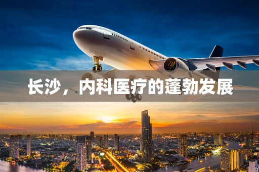 长沙，内科医疗的蓬勃发展
