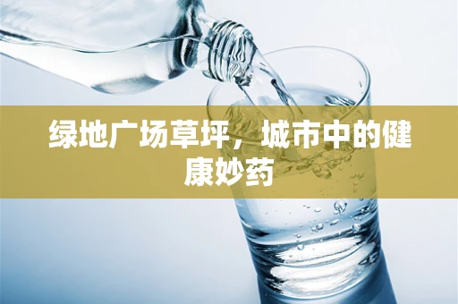 绿地广场草坪，城市中的健康妙药