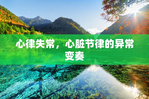 心律失常，心脏节律的异常变奏