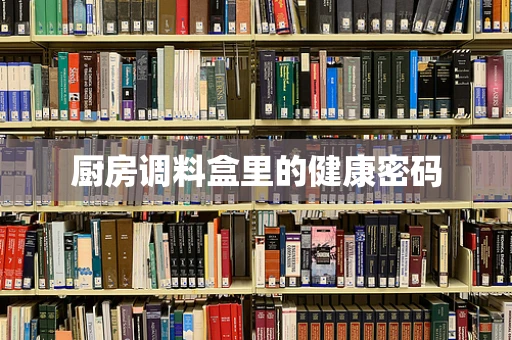 厨房调料盒里的健康密码