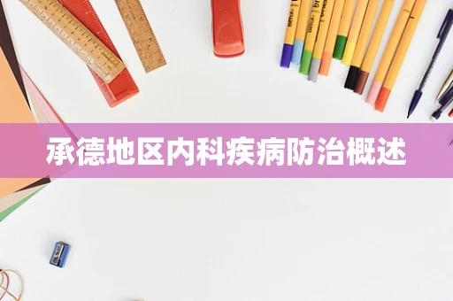 承德地区内科疾病防治概述