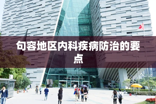 句容地区内科疾病防治的要点