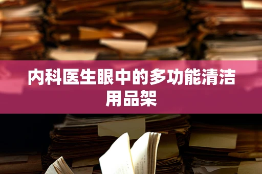 内科医生眼中的多功能清洁用品架