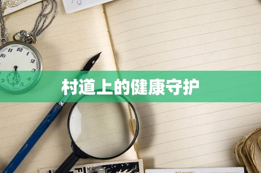 村道上的健康守护