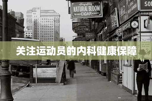 关注运动员的内科健康保障